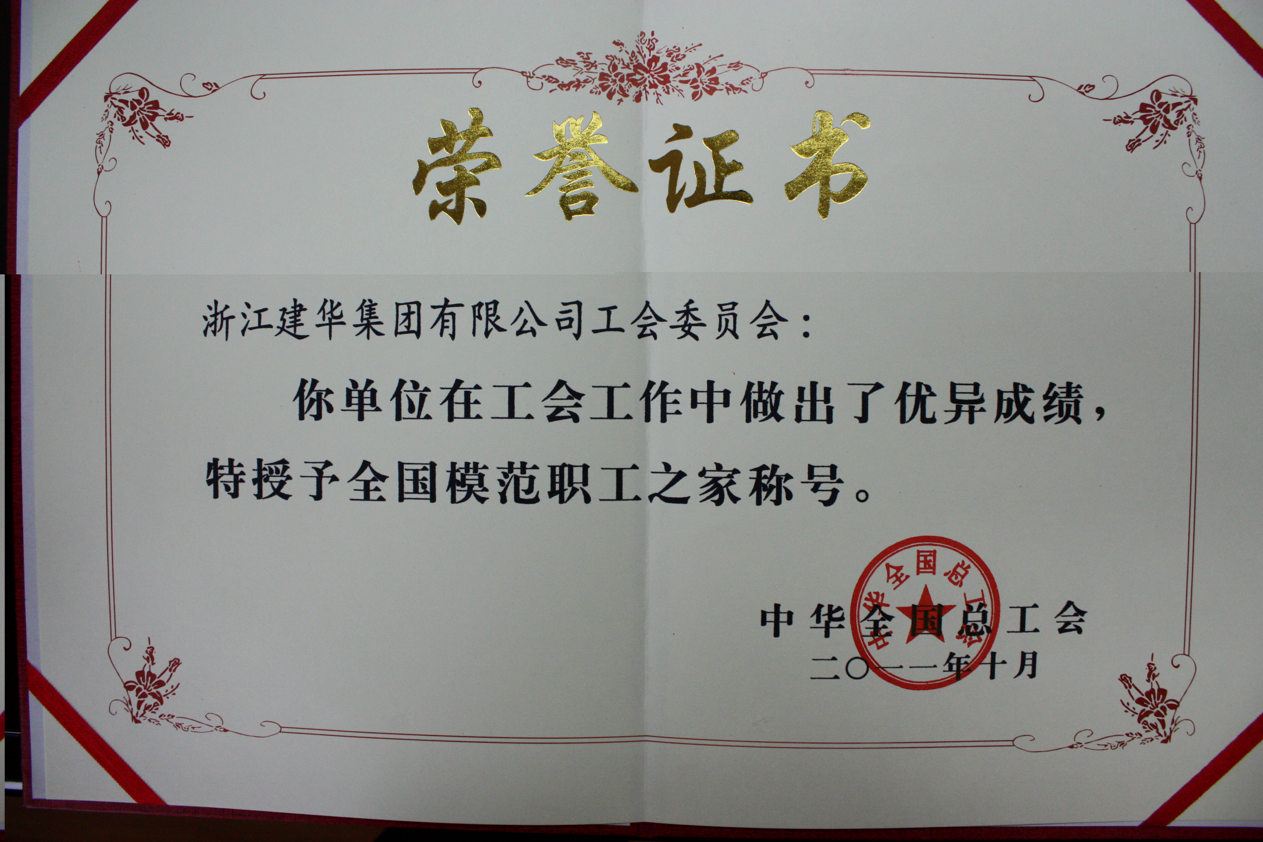 全國模范職工之家